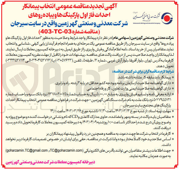 تصویر کوچک آگهی  احداث فاز اول پارکینگ ها و پیاده روها