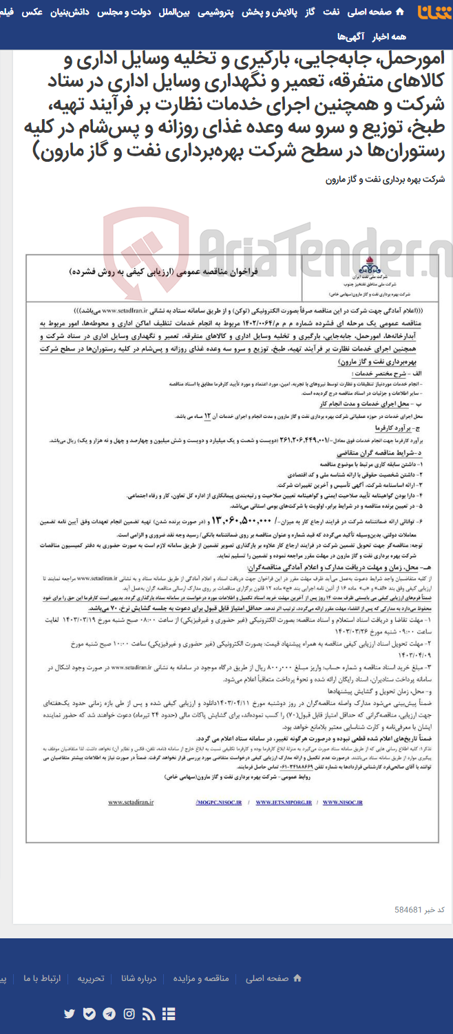 تصویر کوچک آگهی م م م/0064/1402 مربوط به انجام خدمات تنظیف اماکن اداری و محوطه‌ها، امور مربوط به آبدارخانه‌ها، امورحمل، جابه‌جایی، بارگیری و تخلیه وسایل اداری و کالاهای متفرقه، تعمیر و نگهداری وسایل اداری در ستاد شرکت و همچنین اجرای خدمات نظارت بر فرآیند تهیه، طبخ، توزیع و سرو سه وعده غذای روزانه و پس‌شام در کلیه رستوران‌ها در سطح شرکت بهره‌برداری نفت و گاز مارون)