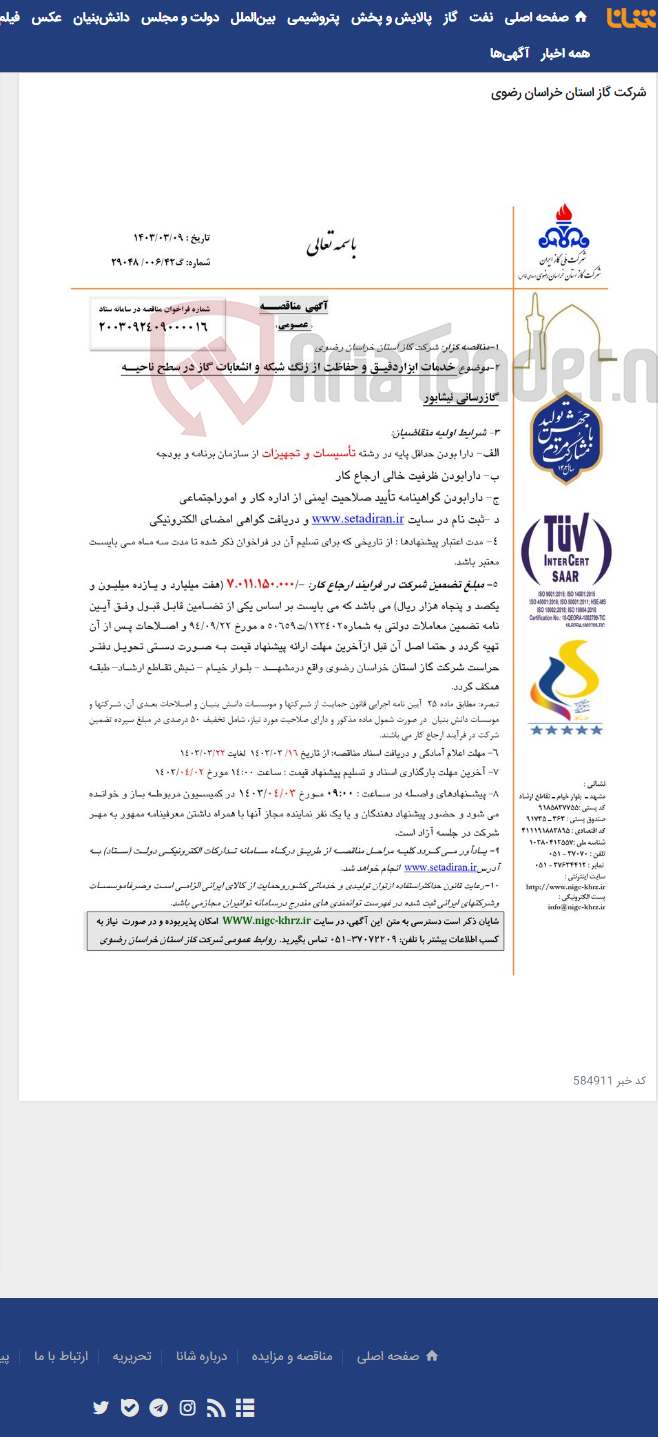 تصویر کوچک آگهی خدمات ابزاردقیـق و حفاظت از زنگ شبکه و انشعابات گاز در سطح ناحیــه گازرسانی نیشابور