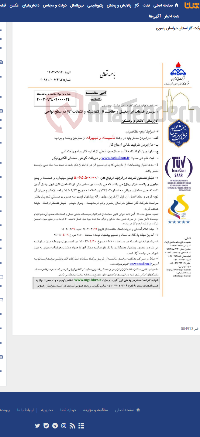 تصویر کوچک آگهی خدمات ابزاردقیـق و حفاظت از زنگ شبکه و انشعابات گاز در سطح نواحی گازرسانی کاشمر و بردسکن