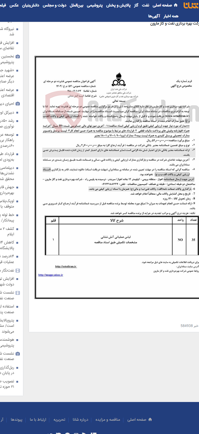 تصویر کوچک آگهی 52/ م خ /1402 البسه آتش نشانی