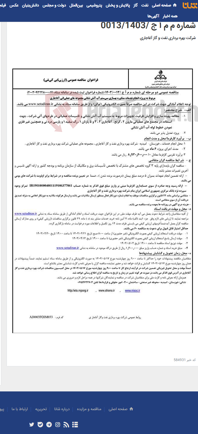 تصویر کوچک آگهی پروژه انجام خدمات مشاوره بهسازی سیستم آب آتش نشانی مجموعه های عملیاتی آغاجاری مربوط به نامه شماره م م آ ج /0013/1403