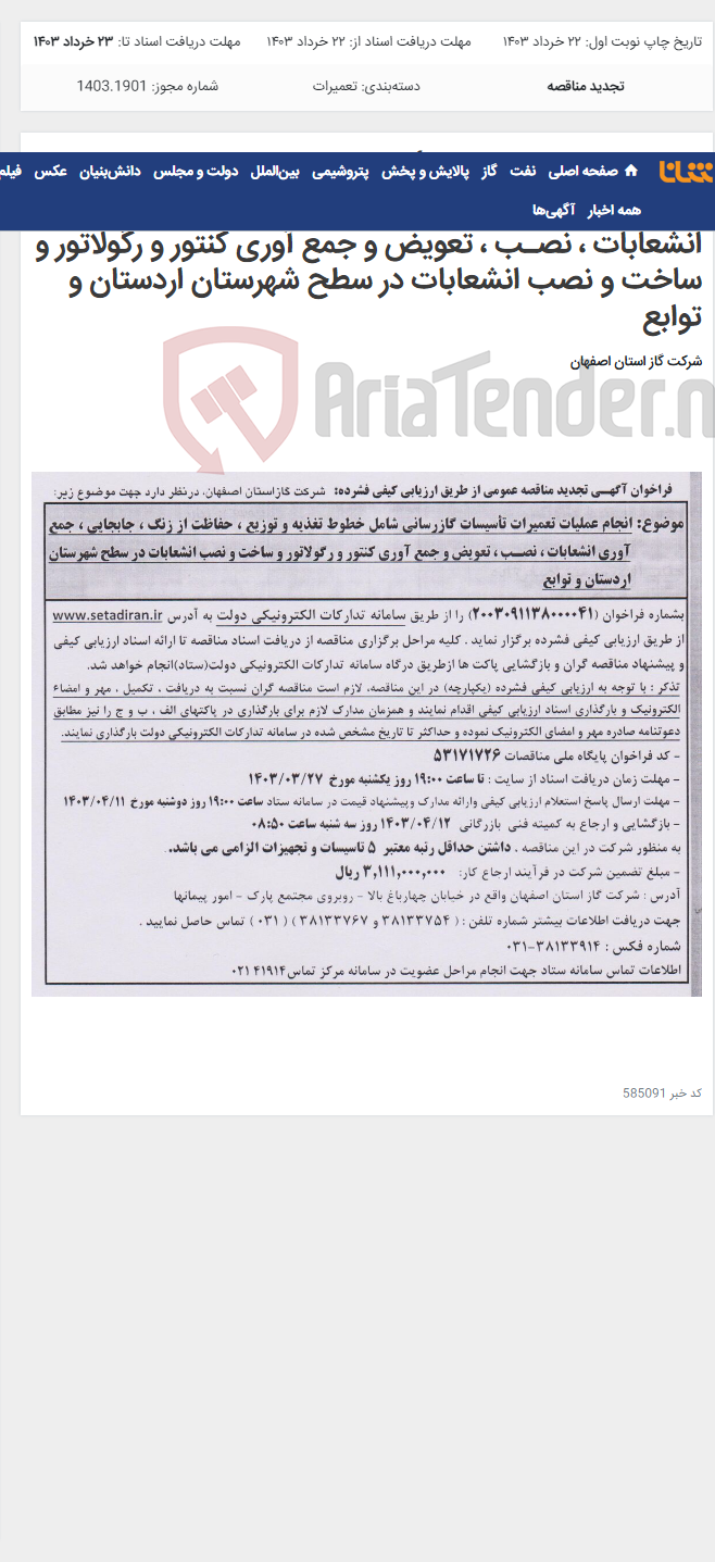 تصویر کوچک آگهی انجام عملیات تعمیرات تأسیسات گازرسانی شامل خطوط تغذیه و توزیع ، حفاظت از زنگ ، جابجایی ، جمع آوری انشعابات ، نصـب ، تعویض و جمع آوری کنتور و رگولاتور و ساخت و نصب انشعابات در سطح شهرستان اردستان و توابع