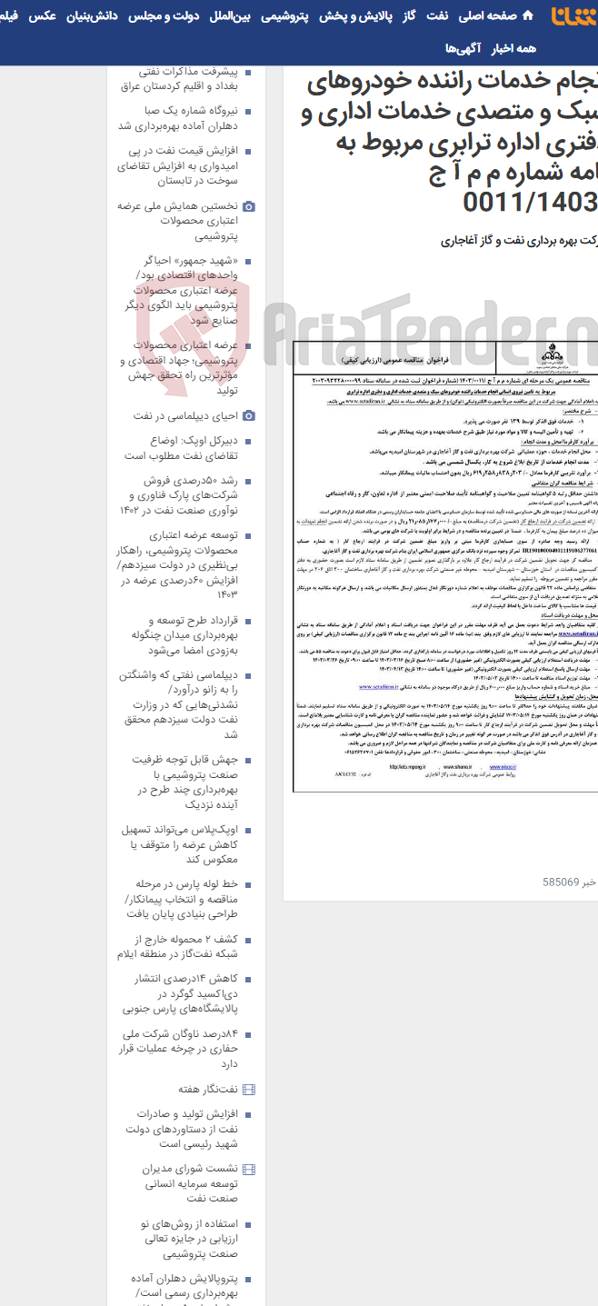تصویر کوچک آگهی مربوط به تامین نیروی انسانی انجام خدمات راننده خودروهای سبک و متصدی خدمات اداری و دفتری اداره ترابری مربوط به نامه شماره م م آ ج /0011/1403