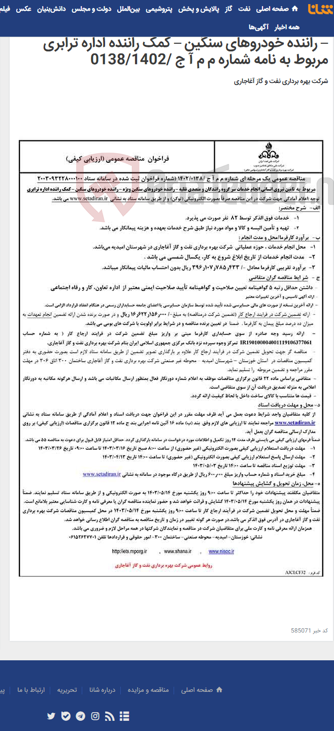 تصویر کوچک آگهی مربوط به تامین نیروی انسانی انجام خدمات سر گروه رانندگان و متصدی نقلیه – راننده خودروهای سنگین ویژه – راننده خودروهای سنگین – کمک راننده اداره ترابری مربوط به نامه شماره م م آ ج /0138/1402