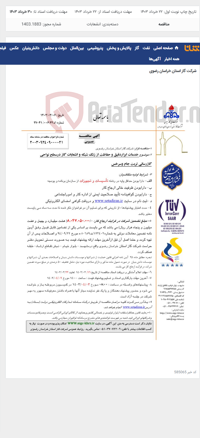 تصویر کوچک آگهی خدمات ابزاردقیق و حفاظت از زنگ شبکه و انشعابات گاز درسطح نواحی گازرسانی تربت جام وسرخس