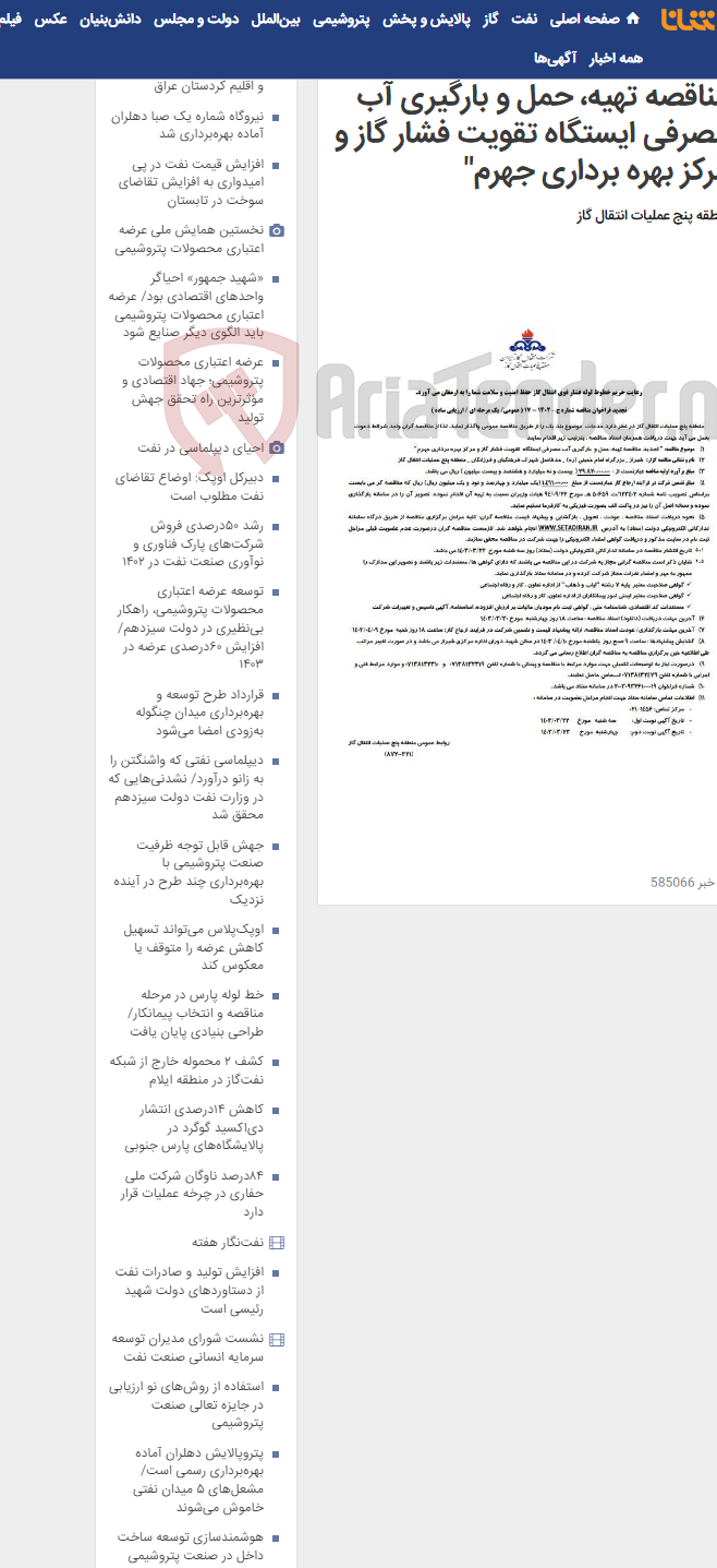 تصویر کوچک آگهی آگهی(87200321)"تجدید مناقصه تهیه، حمل و بارگیری آب مصرفی ایستگاه تقویت فشار گاز و مرکز بهره برداری جهرم"