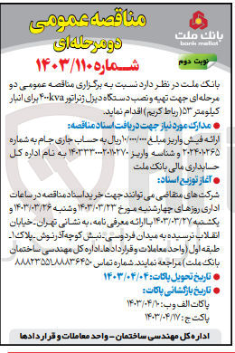 تصویر کوچک آگهی جهت تهیه و نصب دستگاه دیزل ژنراتور ۴۰۰kva برای انبار 