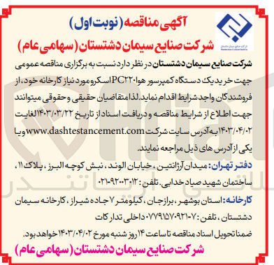تصویر کوچک آگهی  خرید یک دستگاه کمپرسور هواPC۲۲۰ اسکرو 