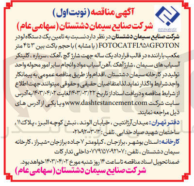 تصویر کوچک آگهی  تامین یک دستگاه لودر FOTOCATFL۹۵۸GFOTON ( یا مشابه ) با حجم باکت بین ۳ تا ۴ متر مکعب با راننده 