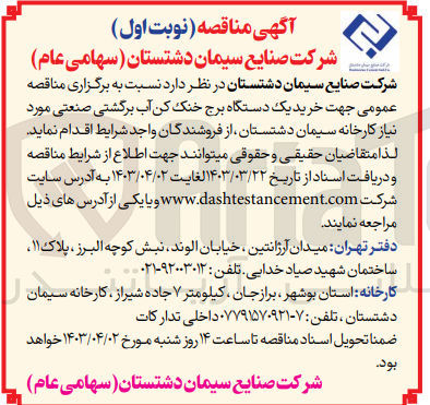 تصویر کوچک آگهی خرید یک دستگاه برج خنک کن آب برگشتی صنعتی 