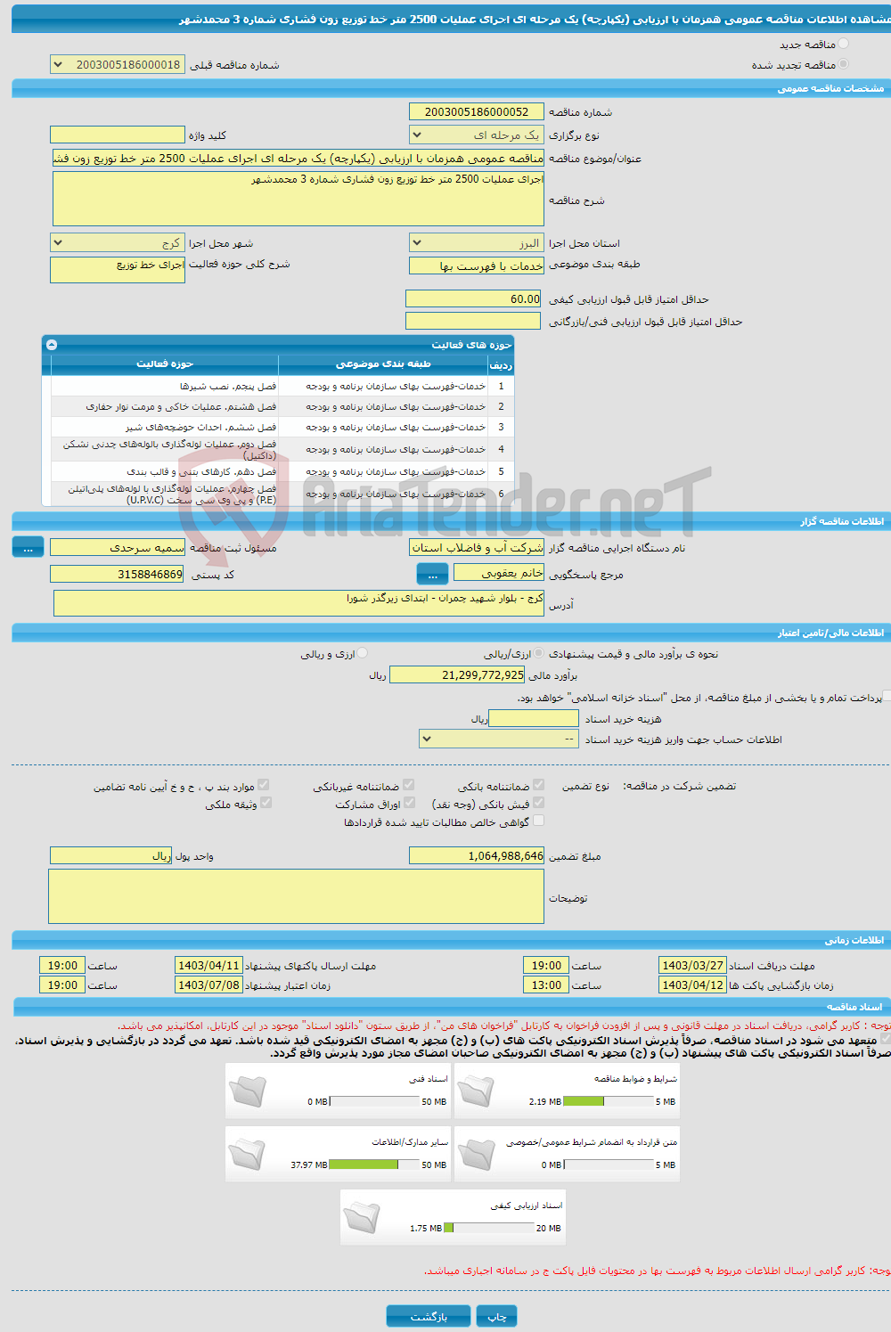 تصویر کوچک آگهی مناقصه عمومی همزمان با ارزیابی (یکپارچه) یک مرحله ای اجرای عملیات 2500 متر خط توزیع زون فشاری شماره 3 محمدشهر