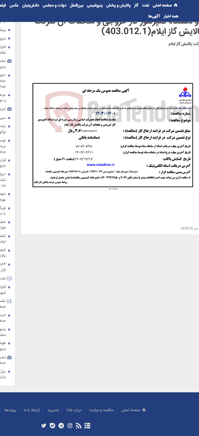 تصویر کوچک آگهی تجدید مناقصه انجام تعمیرات اساسی و بازرسی دوره ای دو دستگاه کمپرسور گاز خروجی و ملحقات آن شرکت پالایش گاز ایلام(403.012.1)