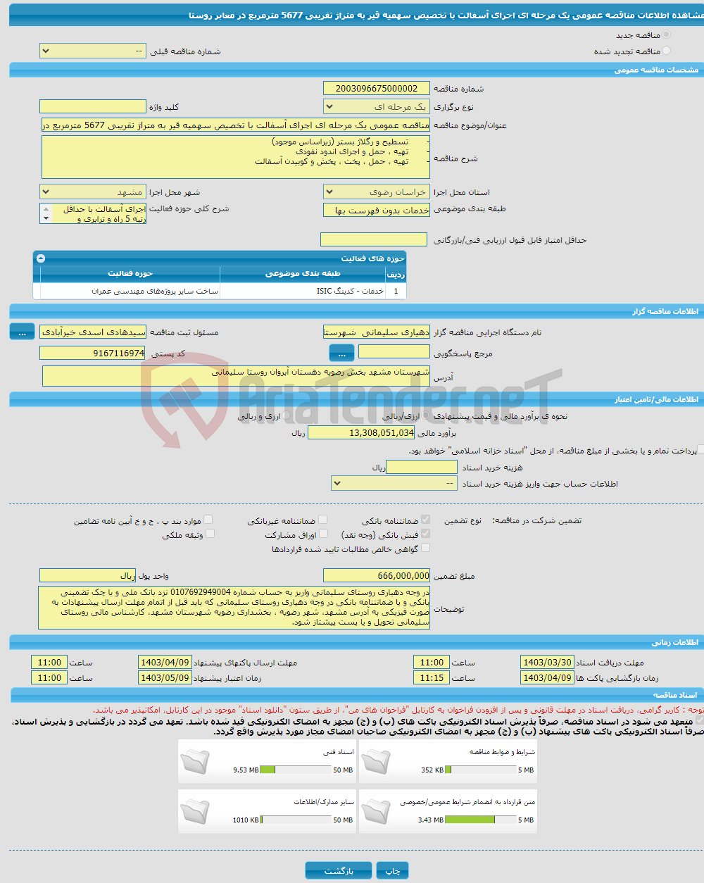 تصویر کوچک آگهی مناقصه عمومی یک مرحله ای اجرای آسفالت با تخصیص سهمیه قیر به متراژ تقریبی 5677 مترمربع در معابر روستا 