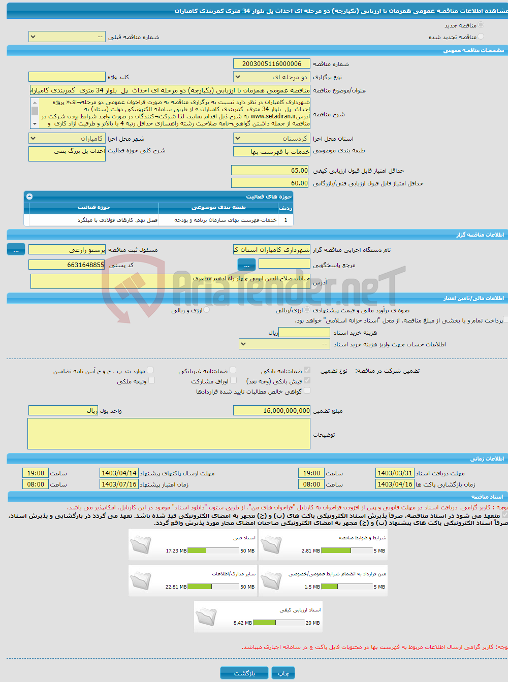 تصویر کوچک آگهی مناقصه عمومی همزمان با ارزیابی (یکپارچه) دو مرحله ای احداث پل بلوار 34 متری کمربندی کامیاران 