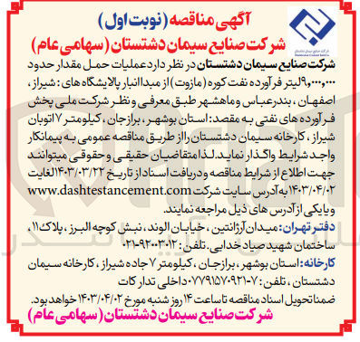 تصویر کوچک آگهی  عملیات حمل مقدار حدود ۹,۰۰۰,۰۰۰ لیتر فرآورده نفت کوره ( مازوت) 