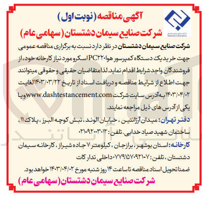 تصویر کوچک آگهی خرید یک دستگاه کمپرسور هوا pc220 اسکرو مورد نیاز کارخانه خود