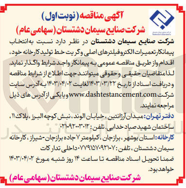 تصویر کوچک آگهی انتخاب پیمانکار تعمیرات الکتروفیلترهای اصلی و گریت خط تولید کارخانه خود