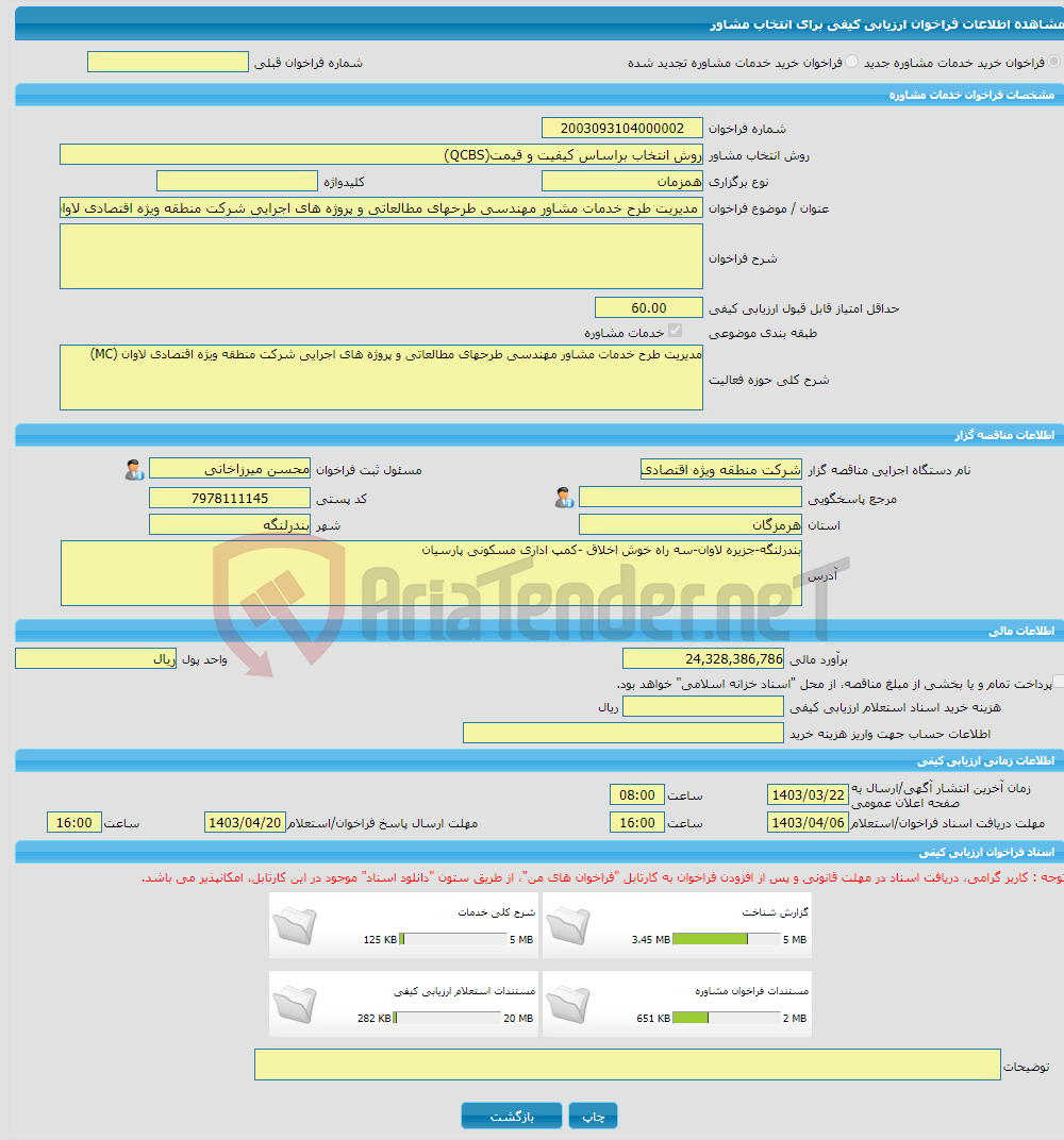 تصویر کوچک آگهی خرید خدمات مشاوره مدیریت طرح خدمات مشاور مهندسی طرحهای مطالعاتی و پروژه های اجرایی شرکت منطقه ویژه اقتصادی لاوان (MC)