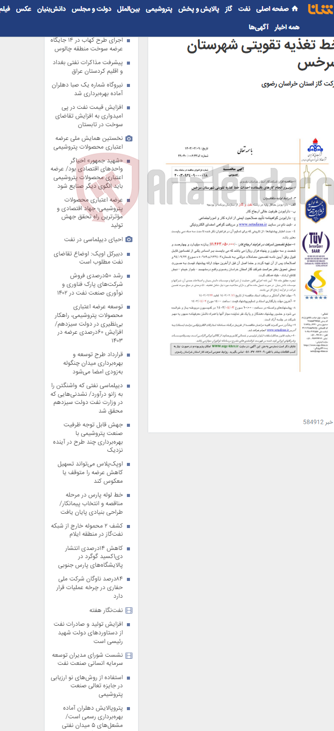 تصویر کوچک آگهی انجام کارهای باقیمانده احداث خط تغذیه تقویتی شهرستان سرخس