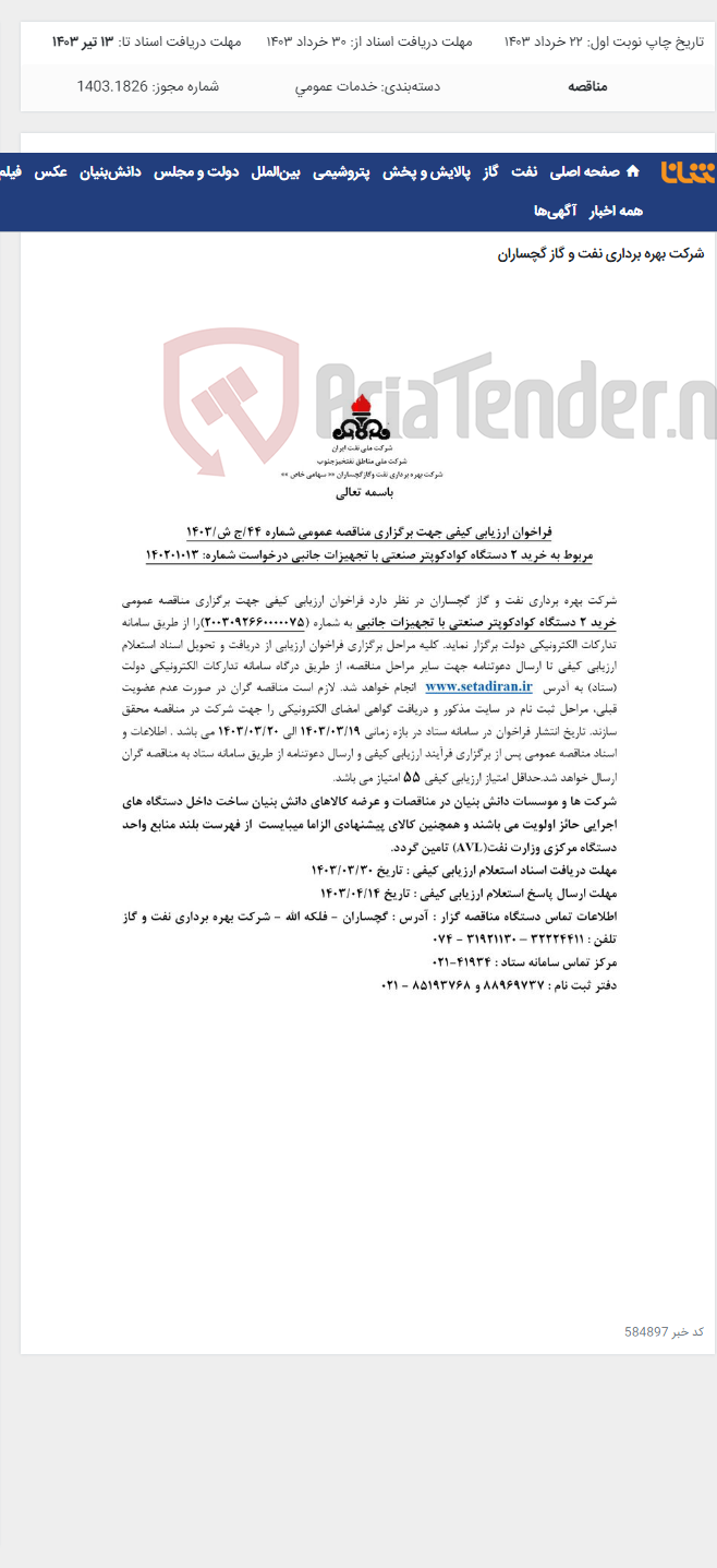 تصویر کوچک آگهی خرید 2 دستگاه کوادکوپتر صنعتی با تجهیزات جانبی به شماره 2003092660000075