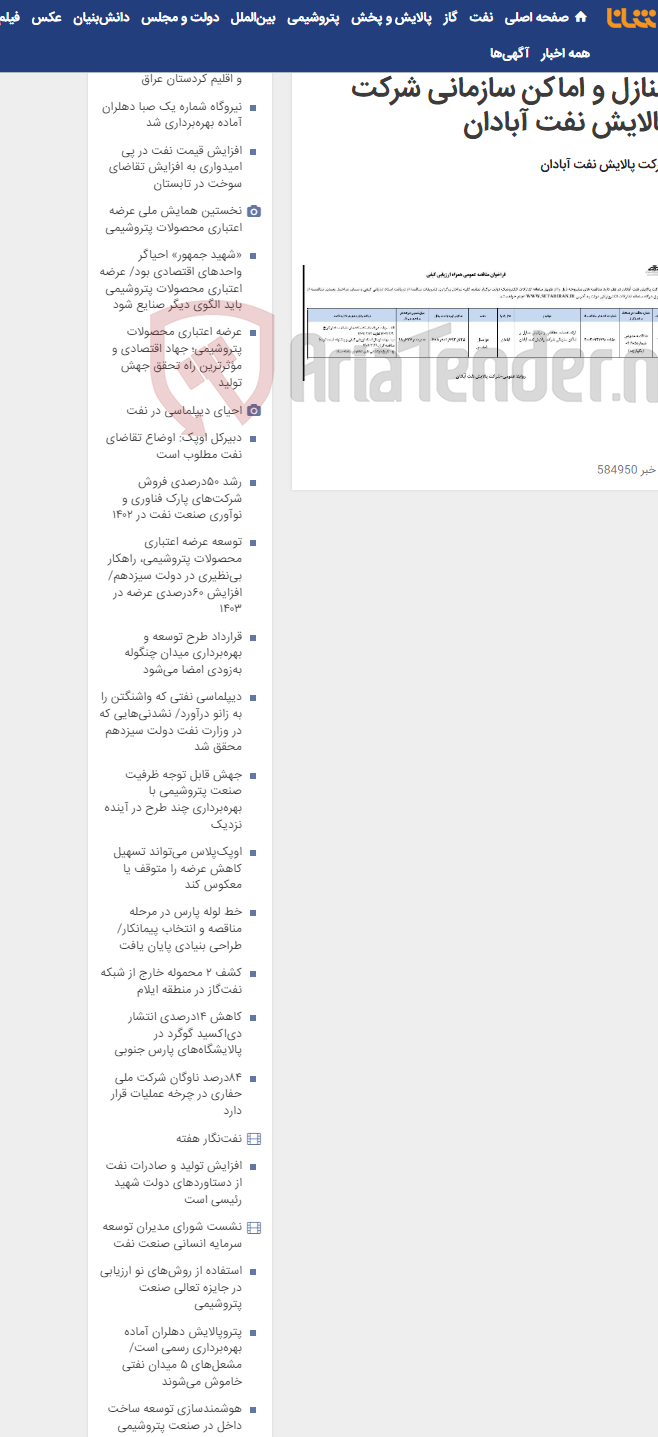 تصویر کوچک آگهی ارائه خدمات حفاظتی و مراقبتی منازل و اماکن سازمانی شرکت پالایش نفت آبادان