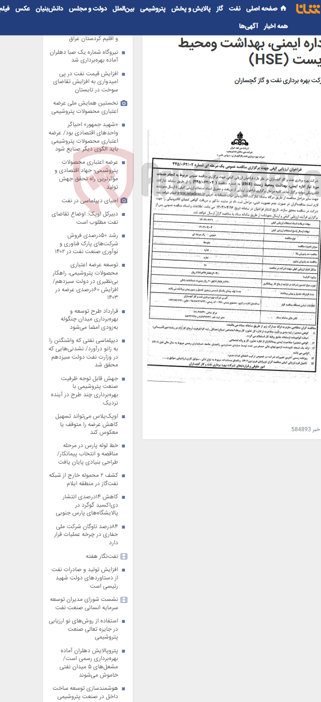 تصویر کوچک آگهی مربوط به انجام خدمات مورد نیاز اداره ایمنی، بهداشت ومحیط زیست (HSE)