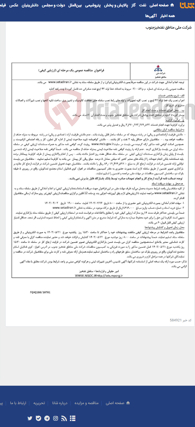 تصویر کوچک آگهی احداث خط لوله 42 اینچ نفت صادراتی حد فاصل گوره تا چند راهه گناوه مربوط به آگهی م م -0052 -03
