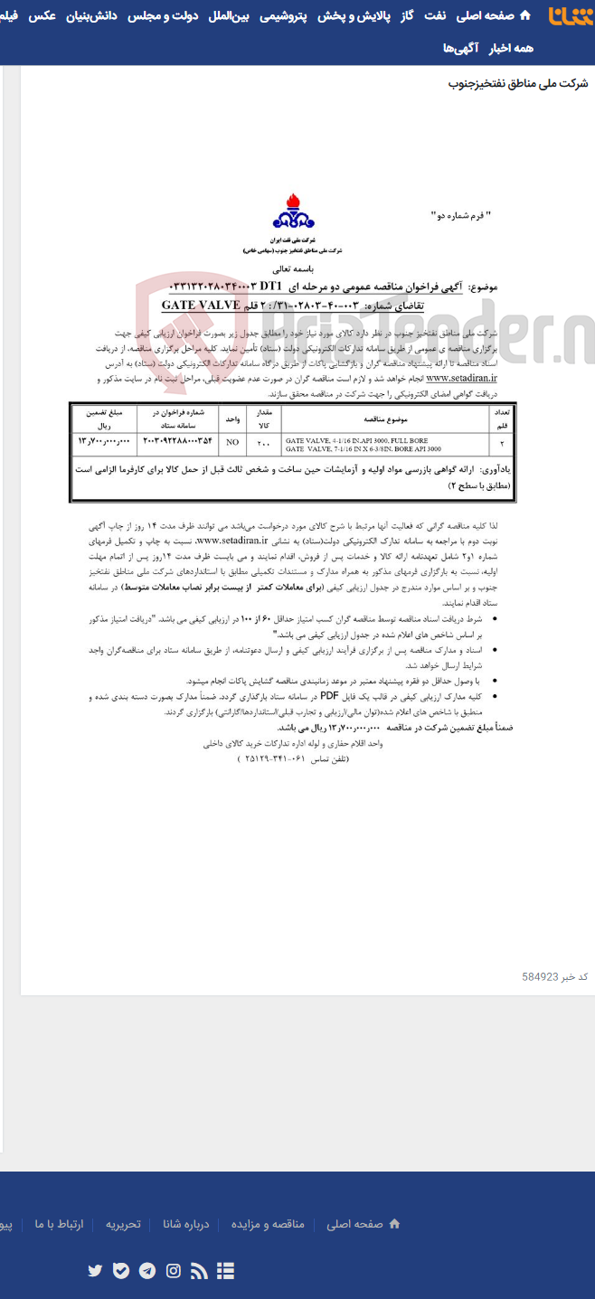 تصویر کوچک آگهی 2 قلم GATE VALVE مربوط به آگهی 003-40-02803-31