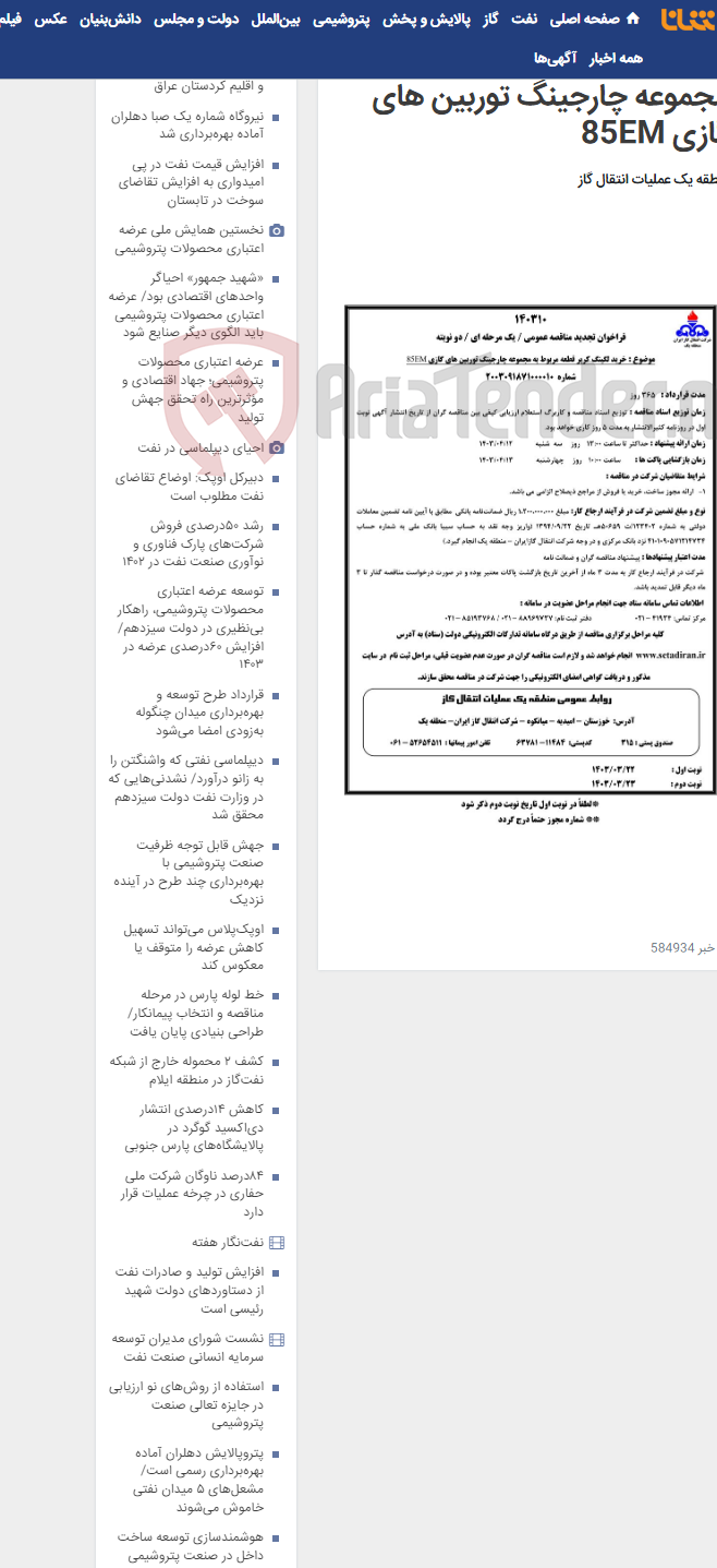 تصویر کوچک آگهی خرید لگینگ کریر قطعه مربوط به مجموعه چارجینگ توربین های گازی 85EM