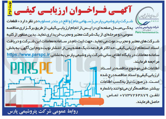تصویر کوچک آگهی خرید قطعات شرکت پتروشیمی پارس یدکی مبدل صفحه ای 