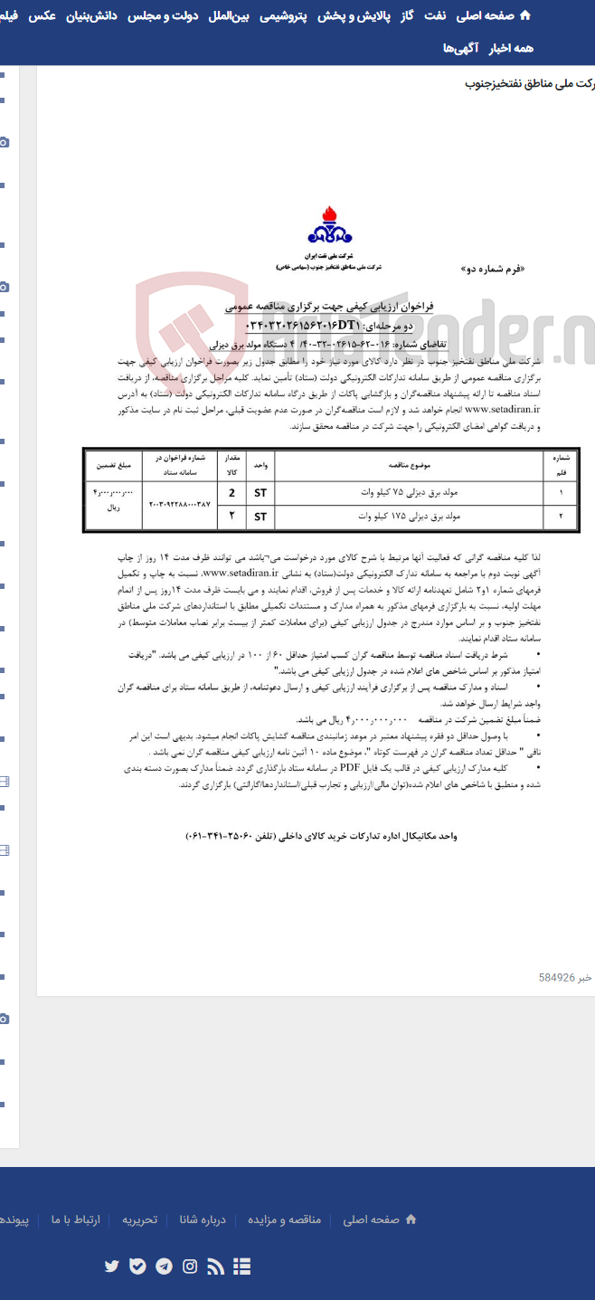 تصویر کوچک آگهی 4 دستگاه مولد برق دیزلی مربوط به آگهی 016-62-02615-32-40