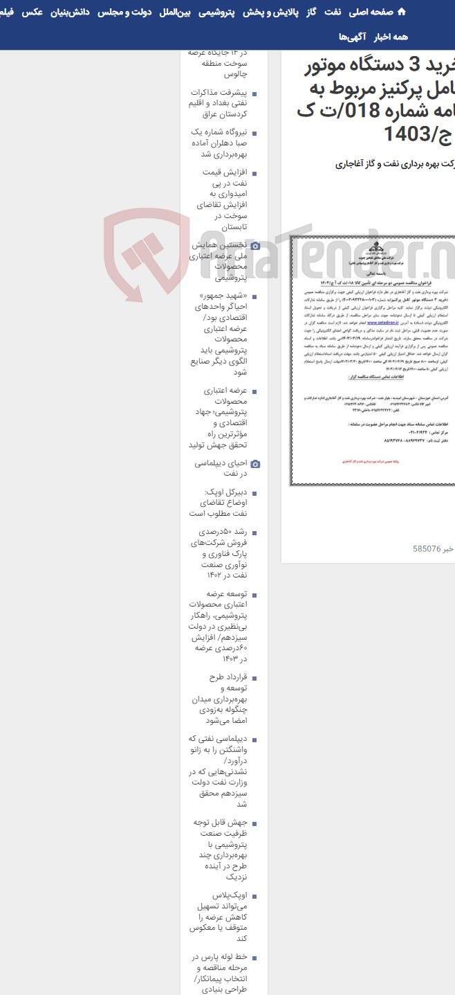 تصویر کوچک آگهی خرید 3 دستگاه موتور کامل پرکنیز مربوط به نامه شماره 018/ت ک آ ج/1403