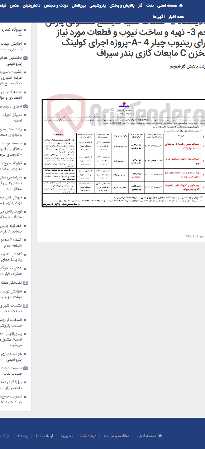 تصویر کوچک آگهی 1-خدمات تعمیر و نگهداری ساختمانی مستغلات پالایشگاه 2-خدمات نقلیه مجتمع مسکونی پارس جم 3- تهیه و ساخت تیوب و قطعات مورد نیاز برای ریتیوب چیلر A- 4-پروژه اجرای کولینگ مخزن C مایعات گازی بندر سیراف