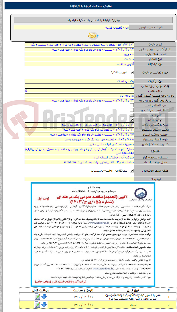 تصویر کوچک آگهی حفاری, لوله گذاری , آزمایش پمپاژ و فونداسیون پنج حلقه چاه عمیق به روش روتاری/ آبفااستان البرز