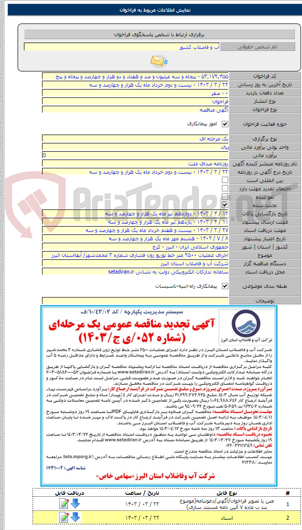 تصویر کوچک آگهی اجرای عملیات ۲۵۰۰ متر خط توزیع زون فشاری شماره ۳ محمدشهر/‌ آبفااستان البرز