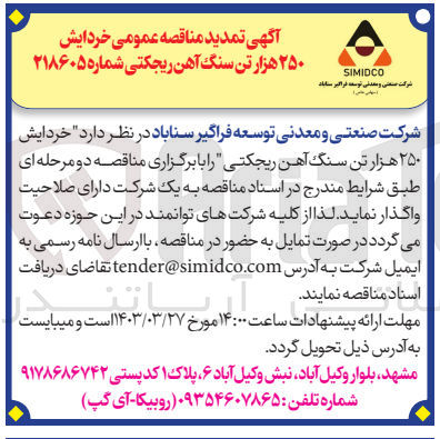 تصویر کوچک آگهی  خردایش ۲۵۰ هزار تن سنگ آهن ریجکتی