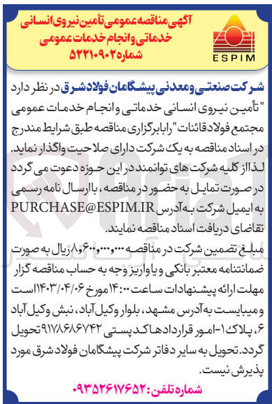 تصویر کوچک آگهی واگذاری تامین نیروی انسانی خدماتی و انجام خدمات عمومی مجتمع فولاد قائنات