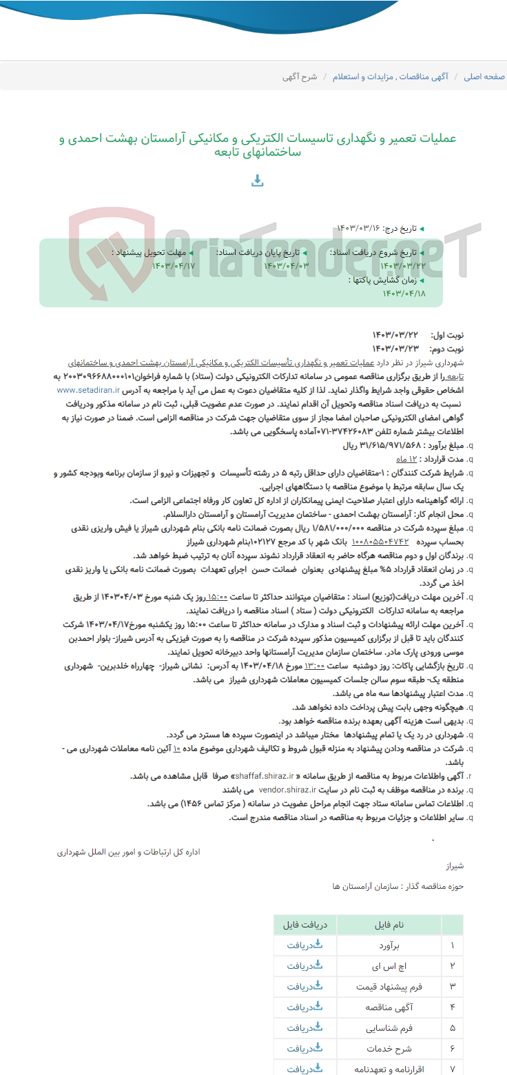تصویر کوچک آگهی عملیات تعمیر و نگهداری تاسیسات الکتریکی و مکانیکی آرامستان بهشت احمدی و ساختمانهای تابعه