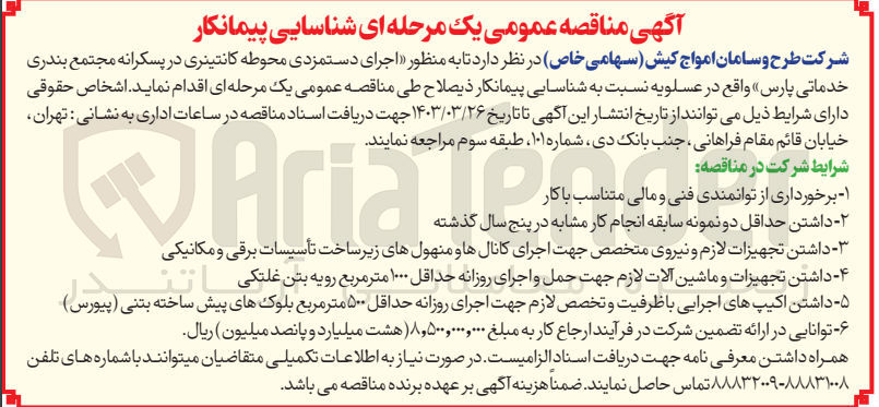تصویر کوچک آگهی  اجرای دستمزدی محوطه کانتینری در پسکرانه مجتمع بندری خدماتی پارس