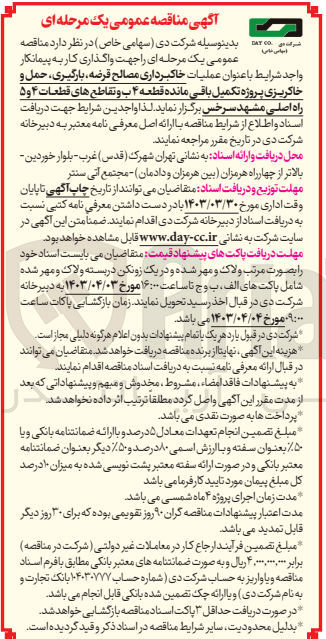 تصویر کوچک آگهی واگذاری جهت عملیات خاکبرداری مصالح قرضه بارگیری حمل و خاکریزی