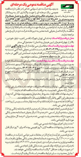 تصویر کوچک آگهی واگذاری عملیات خاکبرداری شامل بارگیری و حمل مصالح از محدوده های پل 23 و 25 -ادیت تونل 32 -گالری 215 متری-گالری 312 متری و شمال تونل 31 و تخلیه در دپوی شهرستانک پروژه آزاد راه تهران شمال قطعه AB2