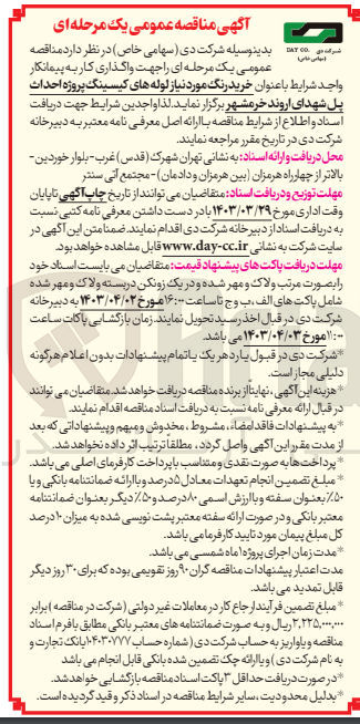 تصویر کوچک آگهی  خرید رنگ مورد نیاز لوله های کیسینگ پروژه احداث پل شهدای اروند خرمشهر