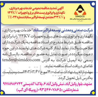 تصویر کوچک آگهی  خدمات بهره برداری نگهداری و اپراتوری پستهای برق و تجهیزات ۳۳KV