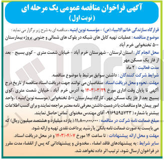 تصویر کوچک آگهی عملیات تهیه کابل های شبکه در بلوک های شمالی و جنوبی پروژه بیمارستان 500 تختخوابی 