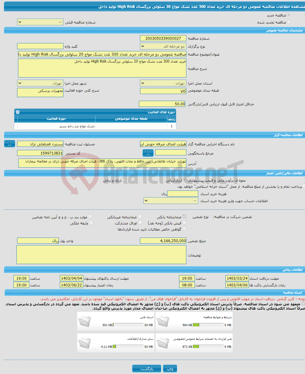 تصویر کوچک آگهی مناقصه عمومی دو مرحله ای خرید تعداد 300 عدد تشک مواج 20 سلولی بزرگسال High Risk تولید داخل