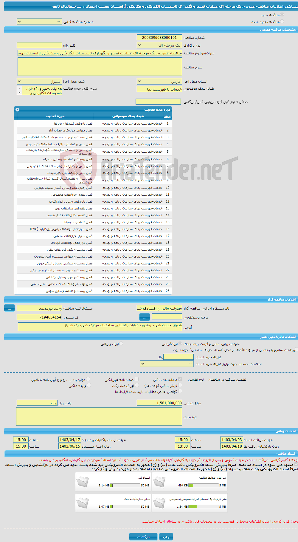 تصویر کوچک آگهی مناقصه عمومی یک مرحله ای عملیات تعمیر و نگهداری تاسیسات الکتریکی و مکانیکی آرامستان بهشت احمدی و ساختمانهای تابعه