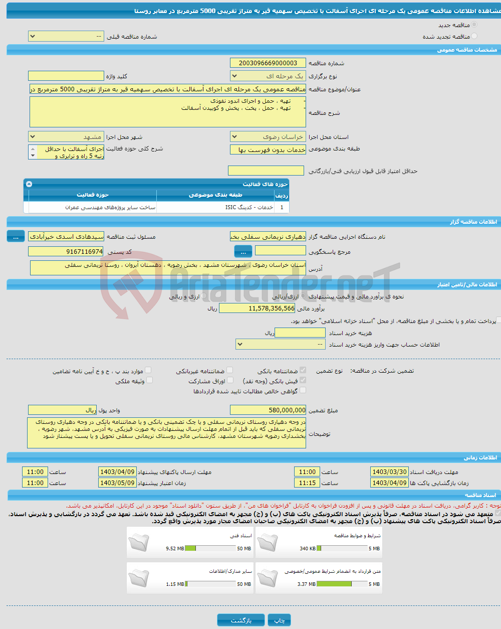 تصویر کوچک آگهی مناقصه عمومی یک مرحله ای اجرای آسفالت با تخصیص سهمیه قیر به متراژ تقریبی 5000 مترمربع در معابر روستا