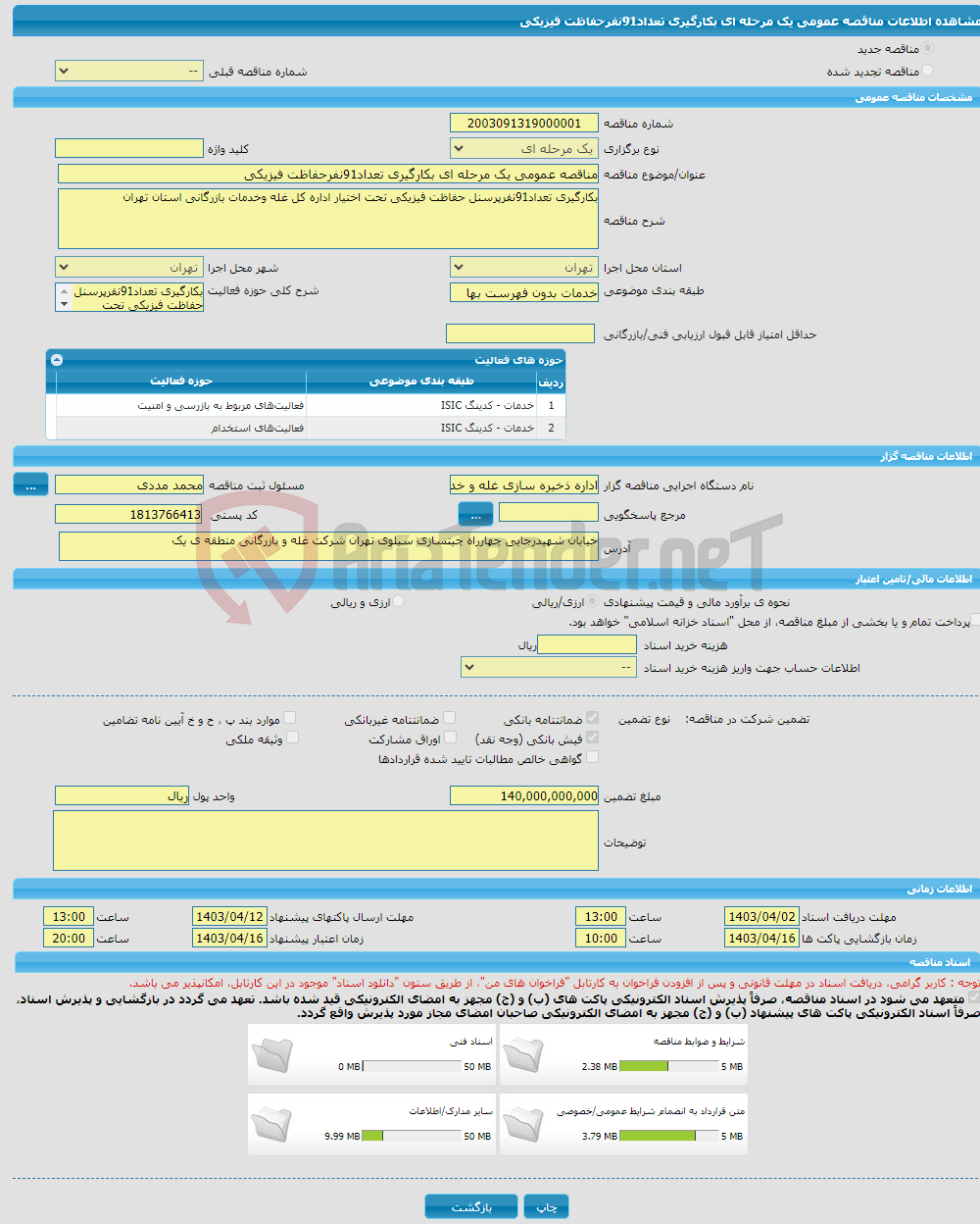 تصویر کوچک آگهی مناقصه عمومی یک مرحله ای بکارگیری تعداد91نفرحفاظت فیزیکی