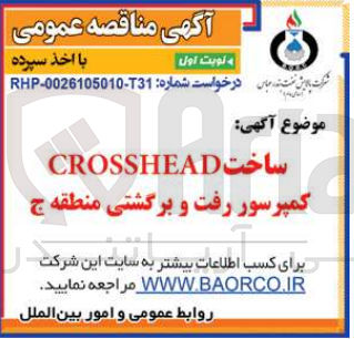 تصویر کوچک آگهی ساخت CROSSHEAD کمپرسور رفت و برگشتی منطقه ج
